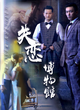 失恋博物馆海报