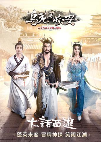 乌龙闯长安海报