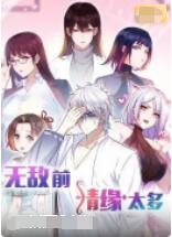 无敌前情缘太多海报