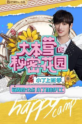 大本营的秘密花园之小丁上班季海报
