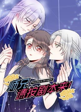 师兄，请按剧本来！海报