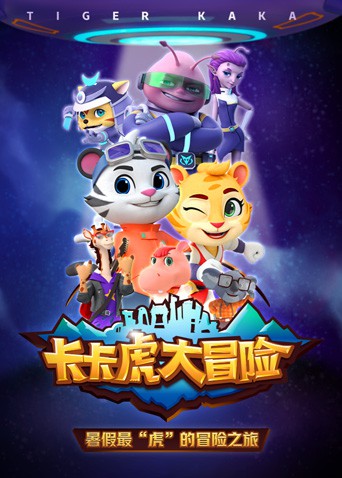 卡卡虎大冒险 第一季海报