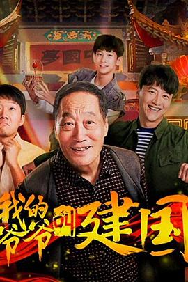 我的爷爷叫建国海报