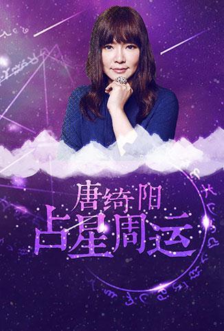 唐绮阳占星周运 2018海报