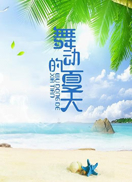 舞动的夏天海报
