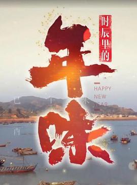 时辰里的年味海报