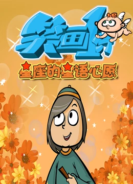 笑画1分之星座的星语心愿海报