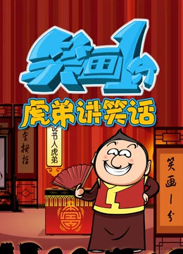 笑画1分之虎弟讲笑话海报