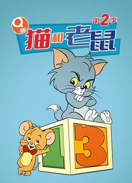 Q版 猫和老鼠 第二季海报