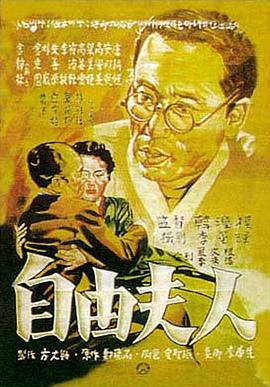 自由夫人海报