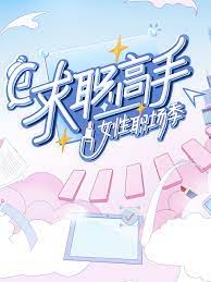 求职高手·女性职场季海报