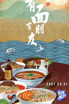 有面有朋友海报