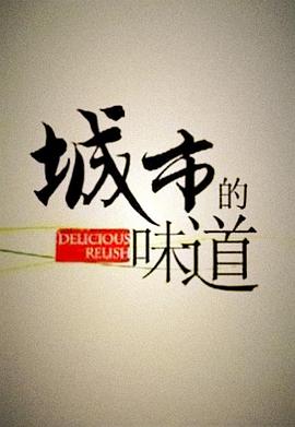 城市的味道海报