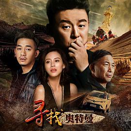 寻找奥特曼海报