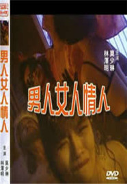 男人女人情人海报