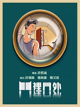门里门外海报
