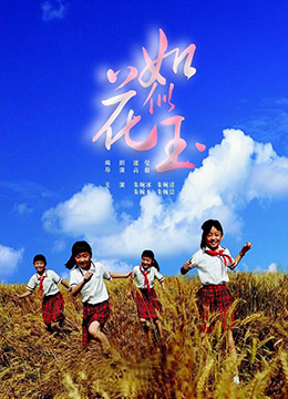 如花似玉海报