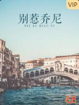 别惹乔尼海报