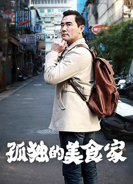 孤独的美食家 第一季·台湾篇海报