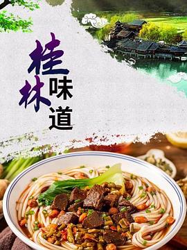 桂林味道海报