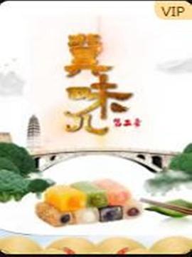 冀味儿 第二季海报