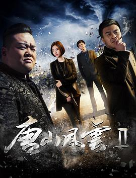 唐山风云2海报