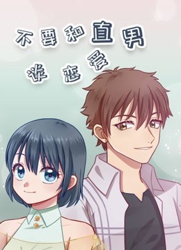 不要和直男谈恋爱海报