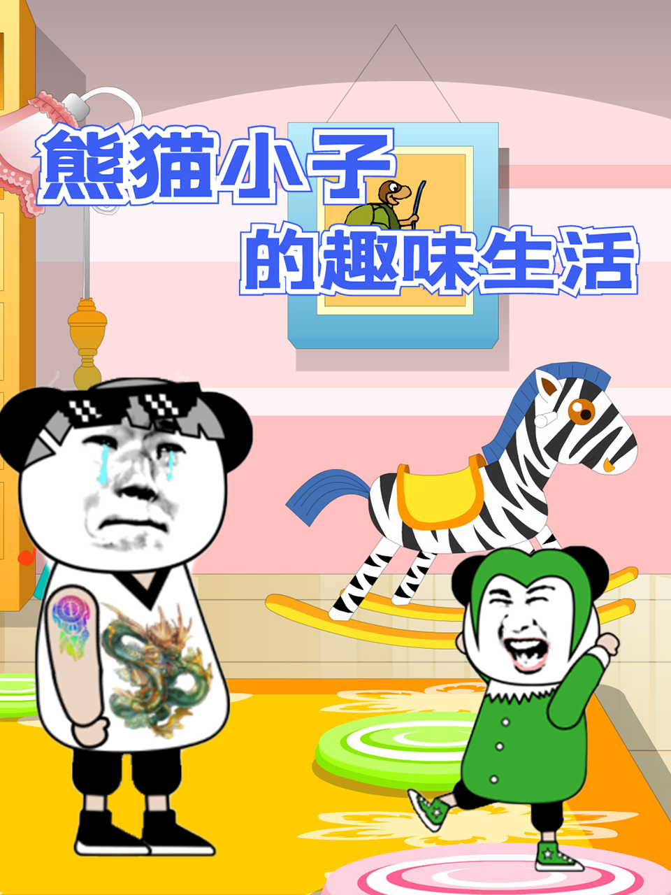 熊猫小子的趣味生活海报