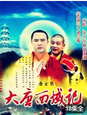 大唐西域记海报
