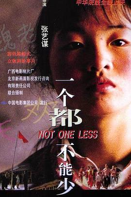 一个都不能少海报