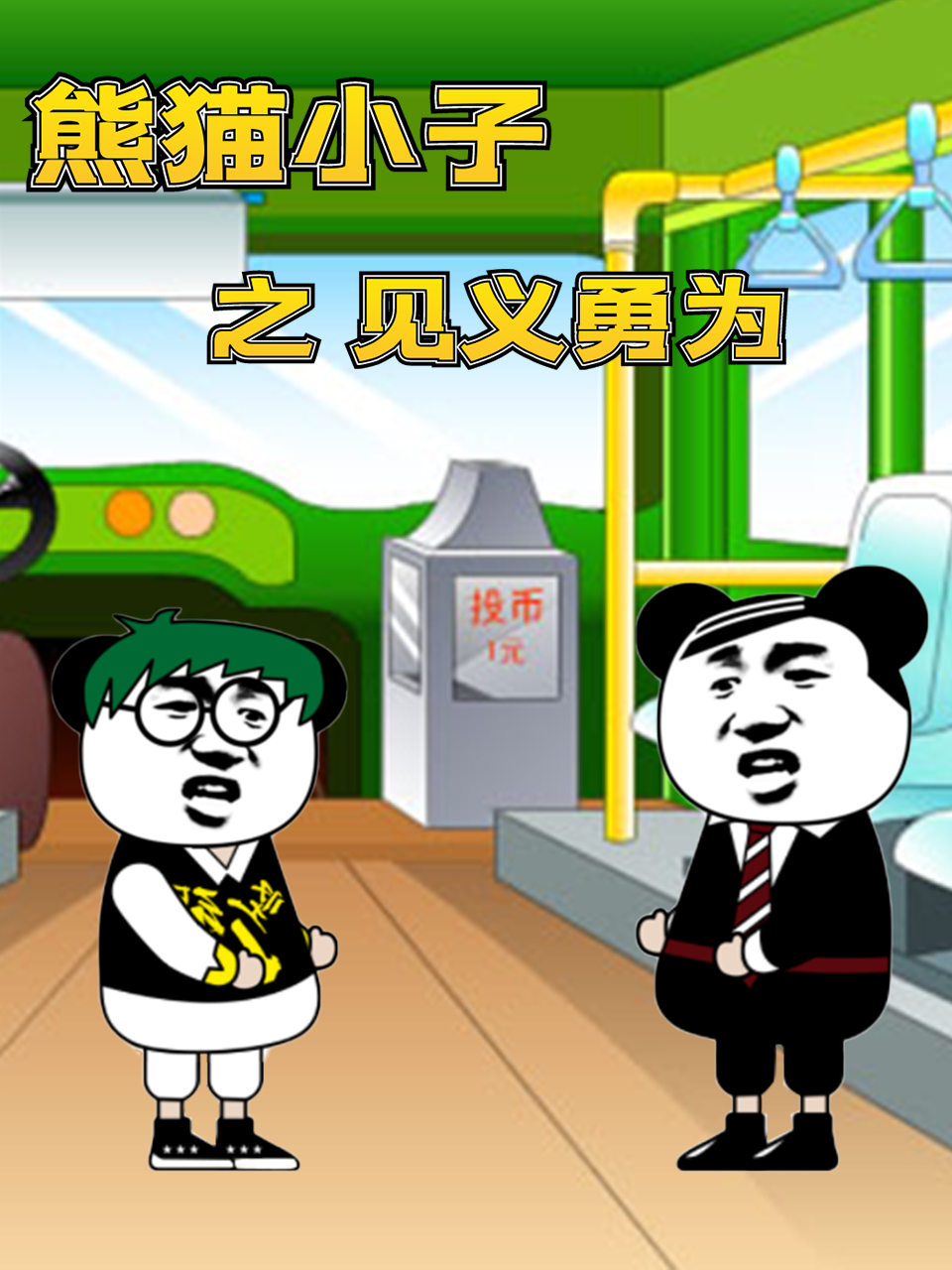 熊猫小子之见义勇为海报