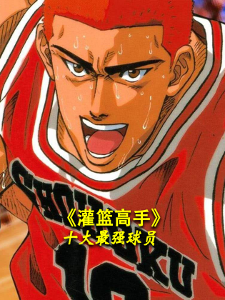 《灌篮高手》十大最强球员海报
