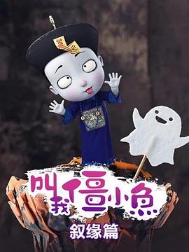 叫我僵小鱼 叙缘篇海报