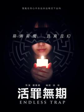 活罪无期海报