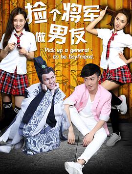 捡个将军做男友海报