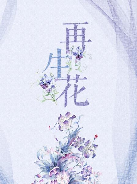 再生花海报