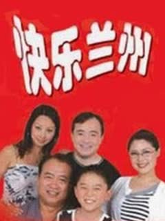 快乐兰州海报