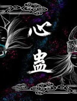 心蛊海报