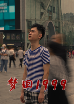 梦回1999海报