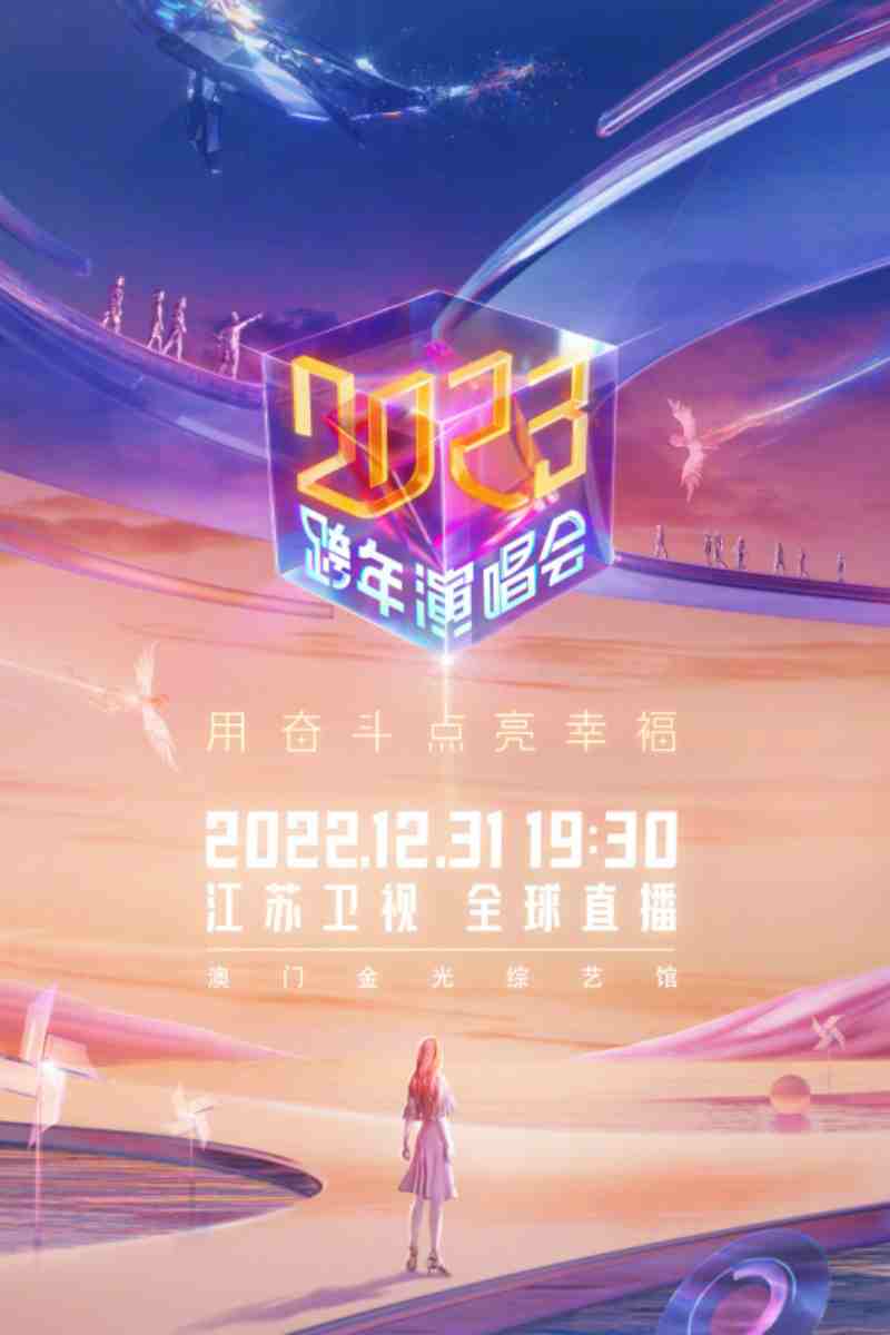 江苏卫视2023跨年演唱会海报