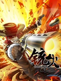 铳火 第一季海报