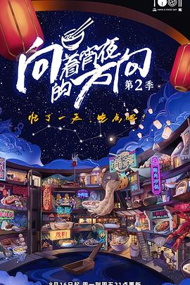 向着宵夜的方向 第二季海报