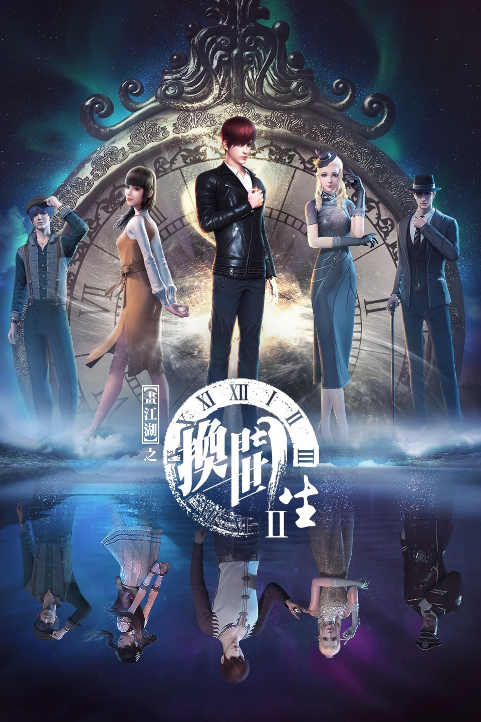 画江湖之换世门生 第一季海报