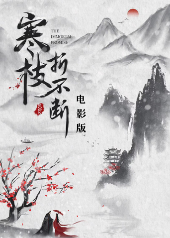 寒枝折不断 电影版海报