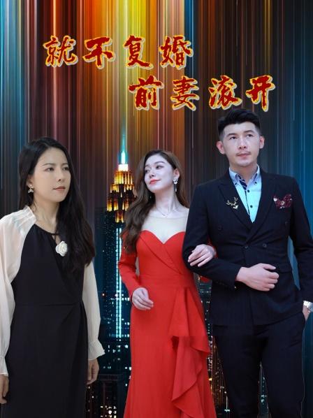 就不复婚前妻滚开海报