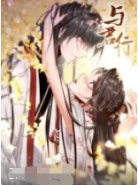 与君行海报