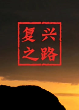 复兴之路海报