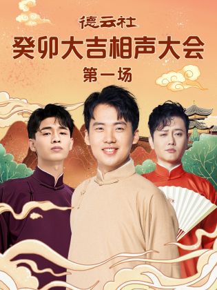 德云社癸卯大吉相声大会 第一场海报
