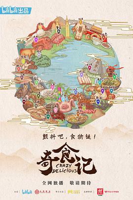 奇食记海报