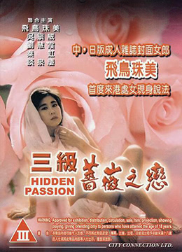 三级薔薇之恋海报